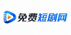 免费短剧网