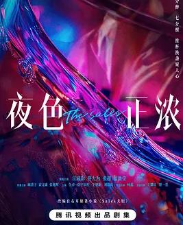 夜色正浓