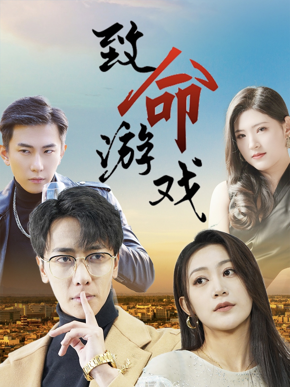致命游戏短剧