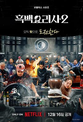 黑白厨师:料理阶级战争第二季