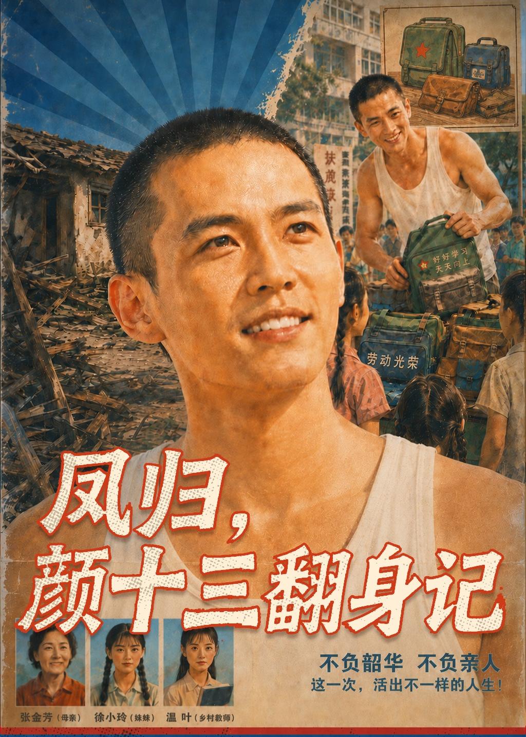 凤归，颜十三翻身记