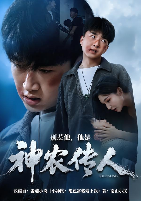 别惹他，他是神农传人