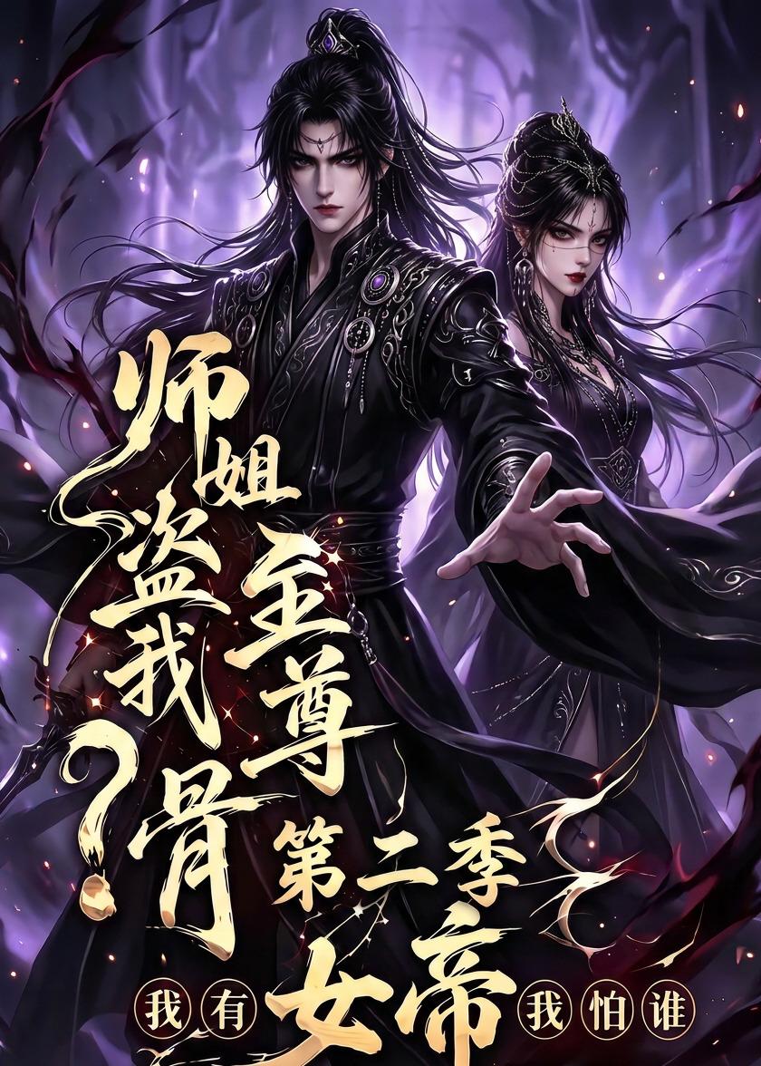 师姐盗我至尊骨？我有女帝我怕谁第二季